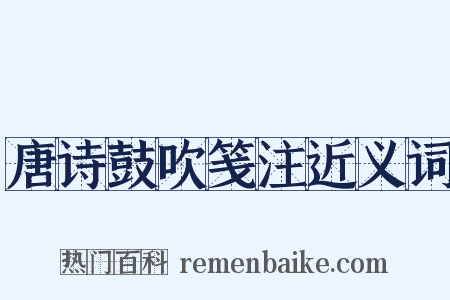 唐诗鼓吹笺注近义词是什么意思的图片